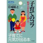 子育てのコツ　絵本とおもちゃを通して　岩城敏之/著