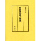 台湾漢民族の姻戚　植野弘子/著