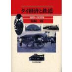  Thai экономика . железная дорога 1885~1935 год хурма мыс один ./ работа 