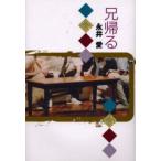 新品本/兄帰る　永井愛/著