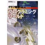 新品本/グラフ電卓で楽しむプログラミングワールド　足利裕人/著