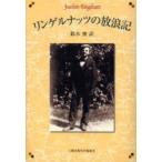 リンゲルナッツの放浪記　ヨアヒム・リンゲルナッツ/著　鈴木俊/訳