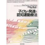 子どもの発達と認知運動療法　Paola　Puccini/著　Carlo　Perfetti/著　宮本省三/監訳　沖田一彦/監訳　小池美納/訳　松葉包宜/訳