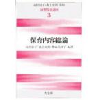 保育内容総論　高杉自子/編著　森上史朗/編著　神長美津子/編著