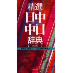 精選日中・中日辞典　北京・商務印書館版　姜晩成/編　王郁良/編