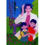 いのちの器　9　上原きみ子/著