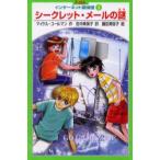 インターネット探偵団　3　シークレット・メールの謎　マイケル・コールマン/作　田中美保子/訳　藤臣美弥子/絵