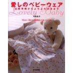 愛しのベビーウェア 出産準備からよちよち歩きまで 月居良子/著