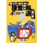 知っていますか?捜査と報道一問一答　佐藤友之/著