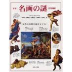 新品本/世界名画の謎 作品編 世界の名画の謎をさぐる 原書名:Annotated art ロバート・カミング/著 富田章/〔ほか〕訳 新品本/世界名画の謎 作品編 世界の名画の謎をさぐる 原書名:Annotated art ロバート・カミング/著 富田章/〔ほか〕訳
