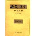 『西蔵研究』分類目録　1号−69号　熊切武彦/編著