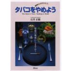 タバコをやめよう　歯医者さんからのメッセージ　The　choice　is　yours:smoking　or　health　石井正敏/著