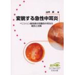 新品本/変貌する急性中耳炎 ペニシリン耐性肺炎球菌性中耳炎の現状と対策 山中昇/編