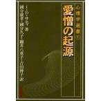 愛憎の起源　I．D．サティ/著　国分康孝/〔ほか〕訳