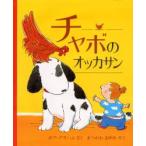 チャボのオッカサン　ボブ・グラハム/さく　まつかわまゆみ/やく