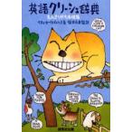 英語クリーシェ辞典　もんきりがた表現集　ベティ・カークパトリック/著　柴田元幸/監訳