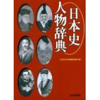 日本史人物辞典　日本史広辞典編集委員会/編