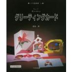 ちょっとオシャレなグリーティングカード　菊地清/著