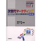 新品本/次世代マーケティング　エンジョイ型生活業態革命　菅原正博/編著　市川貢/編著