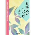 日本人のしつけ　家庭教育と学校教育の変遷と交錯　有地亨/著