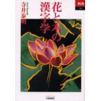 花と木の漢字学　寺井泰明/著