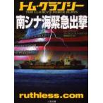 南シナ海緊急出撃　トム・クランシー/著　マーティン・グリーンバーグ/著　棚橋志行/訳