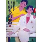 いのちの器　10　上原きみ子/著