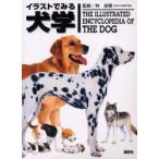新品本/イラストでみる犬学　林良博/監修　太田光明/〔ほか〕編集委員
