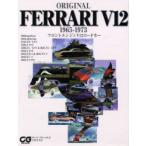 Original　Ferrari　V12　1965−1973　フロントエンジンV12ロードカー　キース・ブルーメル/著　小川文夫/訳