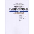 行動科学の展開　入門から応用へ　人的資源の活用　P．ハーシィ/著　K．H．ブランチャード/著　D．E．ジョンソン/著　山本成二/訳　山本あづさ/訳