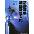 活動基準原価計算入門　コストマネジメント理論の実践　Peter　L．Grieco，Jr．/著　Mel　Pilachowski/著　溝口周二/訳　杉本正隆/訳