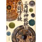 三角縁神獣鏡と卑弥呼の鏡　西川寿勝/著