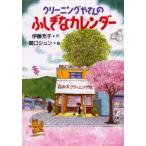 クリーニングやさんのふしぎなカレンダー　伊藤充子/作　関口シュン/絵
