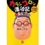 カランコロン漂泊記　水木しげる/著