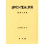 量刑法の生成と展開　松岡正章/著
