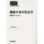 健康不安の社会学　健康社会のパラドックス　上杉正幸/著