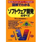 図解でわかるソフトウェア開発のすべて　構造化手法からオブジェクト指向まで　Mint/著