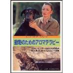 動物のためのアロマテラピー　コンパニオン・アニマルのための黄金律　猫・犬・馬・鳥に生かすアロマテラピーの実際　ネリー・グロジャン/著　バーグ文子/訳