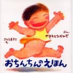 おちんちんのえほん　やまもとなおひで/ぶん　さとうまきこ/え