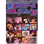 パソコン美少女ゲーム攻略スペシャル　16　ターニング・ポインツ/編集　あもん/〔ほか〕執筆