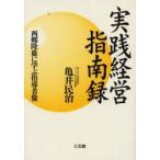 実践経営指南録　西郷隆盛に学ぶ指導者像　亀井民治/著