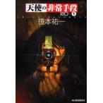 天使の非常手段RIO　1　笹本祐一/著
