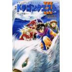 新品本/小説ドラゴンクエスト3　そして伝説へ…　堀井雄二/原作　高屋敷英夫/著