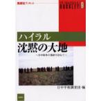 ハイラル沈黙の大地　日中戦争の傷跡を訪ねて　日中平和調査団/編