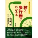 新品本/杖と歩行器がわかる本　歩行を守るいきいきマニュアル　小田木正男/著　山田澄代/著　平林洌/監修　順天堂浦安病院リハビリテーション室/総合指導