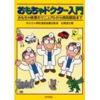 おもちゃドクター入門　おもちゃ修理のマニュアルから病院開設まで　松尾達也/著　おもちゃ病院連絡協議会/監修