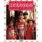 新品本/はじめてでも縫えるこどものきもの　七五三の晴れ着・被布・羽織・はかま・お正月のきもの・ゆかた　林ことみ/著