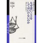 新品本/なぜ悪いことをしてはいけないのか　Why　be　moral?　大庭健/編　安彦一恵/編　永井均/編