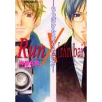 新品本/Run×　ちっぽけな祈りの行方　榊原和希/〔著〕