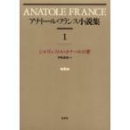 アナトール・フランス小説集　1　新装　シルヴェストル・ボナールの罪　原書名:Le　crime　de　Sylvestre　Bonnard　アナトール・フランス/〔著〕